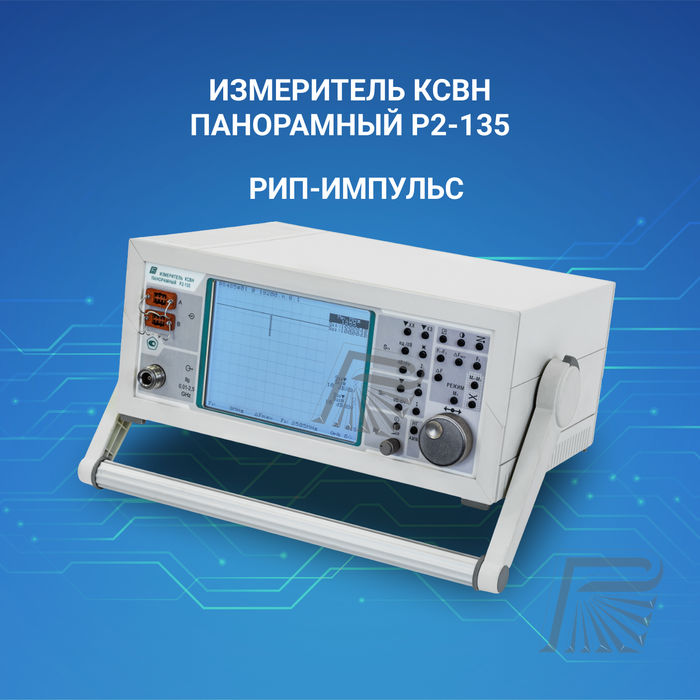 Измеритель КСВН панорамный Р2-135