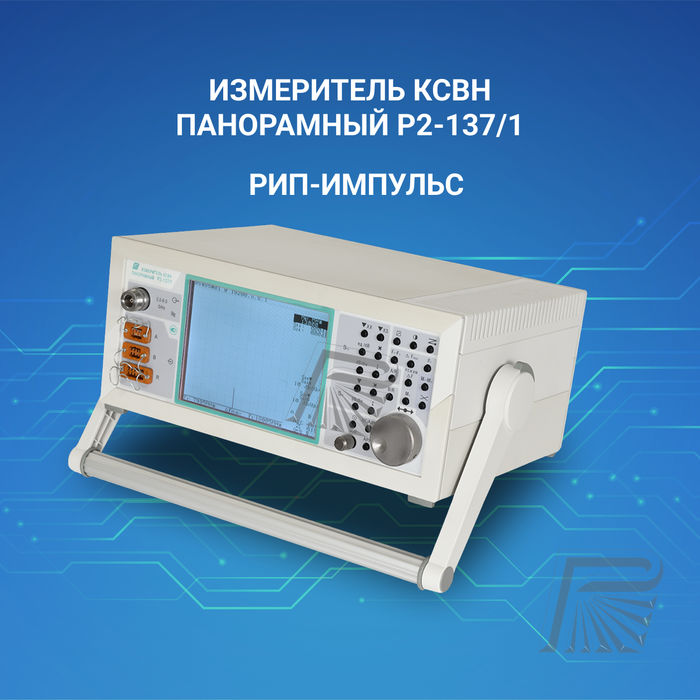 Измеритель КСВН панорамный Р2-137/1