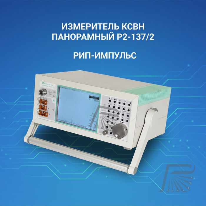 Измерители КСВН панорамные Р2-137/2