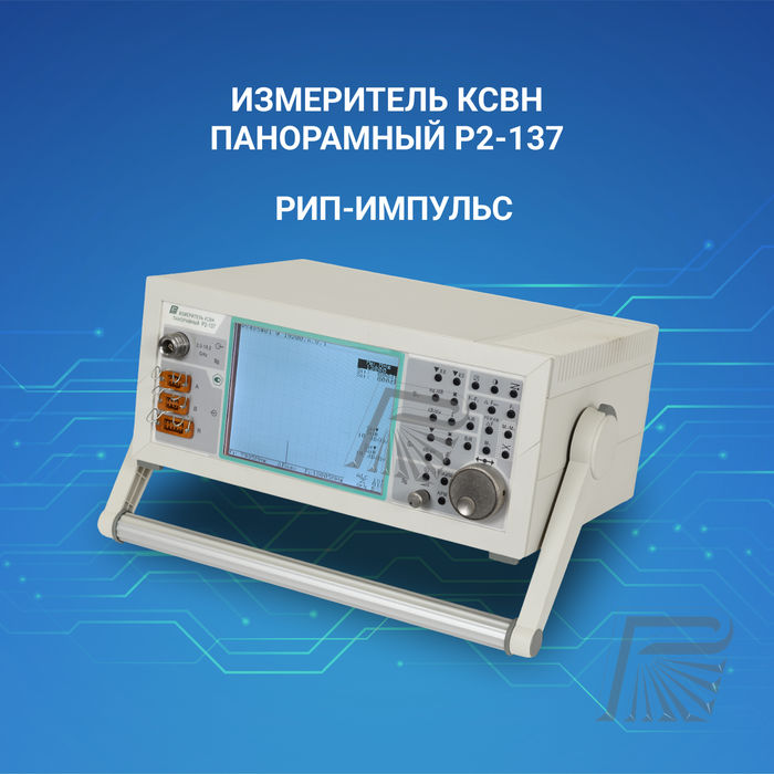 Измерители КСВН панорамные Р2-137