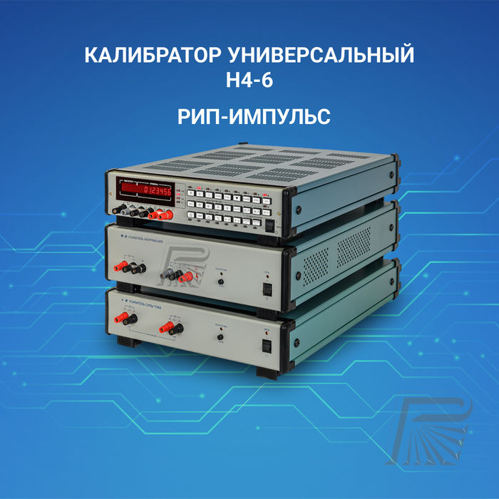 Калибратор Универсальный Н4-6